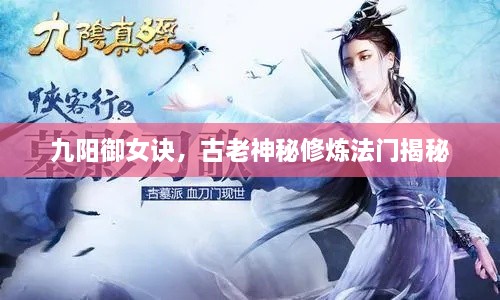 九陽御女訣，古老神秘修煉法門揭秘