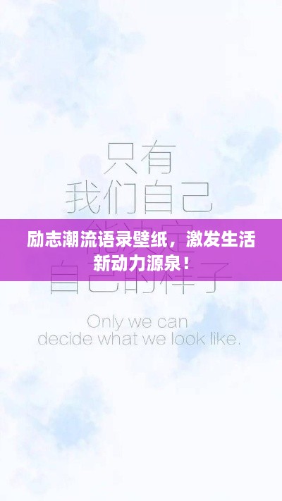 勵(lì)志潮流語(yǔ)錄壁紙，激發(fā)生活新動(dòng)力源泉！