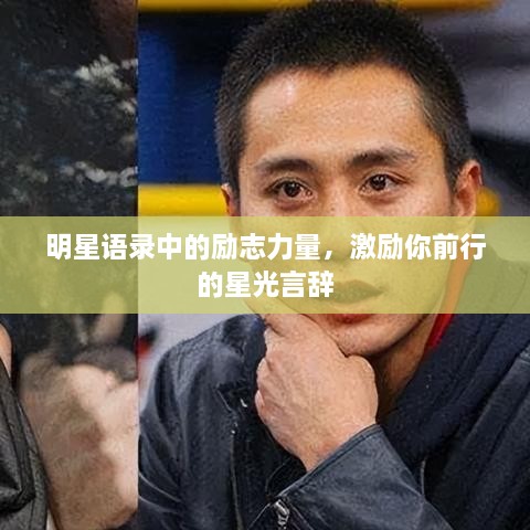 明星語錄中的勵志力量，激勵你前行的星光言辭