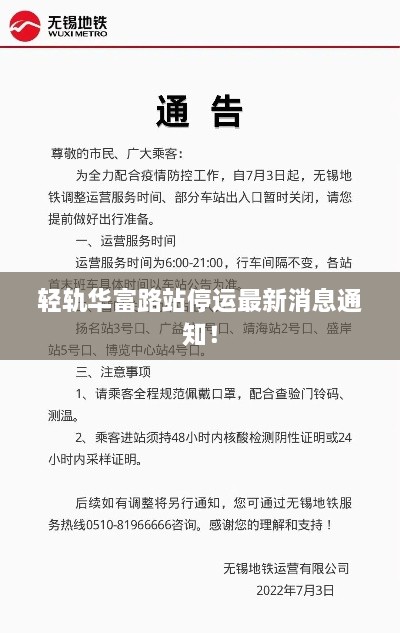 輕軌華富路站停運最新消息通知！
