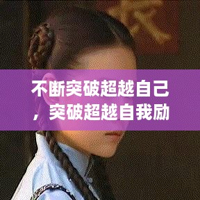 不斷突破超越自己，突破超越自我勵志說說 