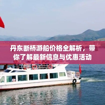 丹東斷橋游船價(jià)格全解析，帶你了解最新信息與優(yōu)惠活動(dòng)