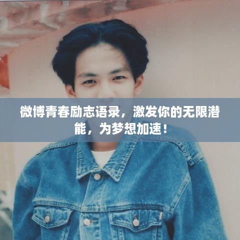 微博青春勵志語錄，激發(fā)你的無限潛能，為夢想加速！