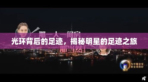 光環(huán)背后的足跡，揭秘明星的足跡之旅