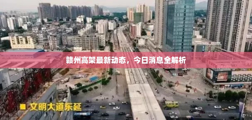 贛州高架最新動(dòng)態(tài)，今日消息全解析