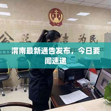 渭南最新通告發(fā)布，今日要聞速遞