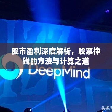 股市盈利深度解析，股票掙錢的方法與計(jì)算之道