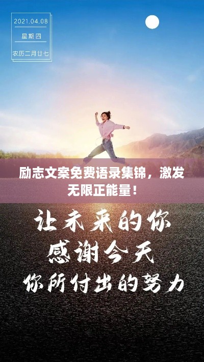 勵志文案免費(fèi)語錄集錦，激發(fā)無限正能量！