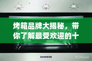 烤箱品牌大揭秘，帶你了解最受歡迎的十大烤箱排名！
