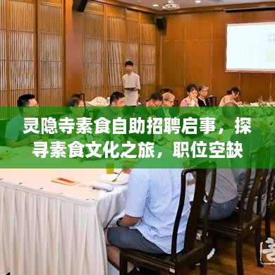 靈隱寺素食自助招聘啟事，探尋素食文化之旅，職位空缺等你來挑戰(zhàn)