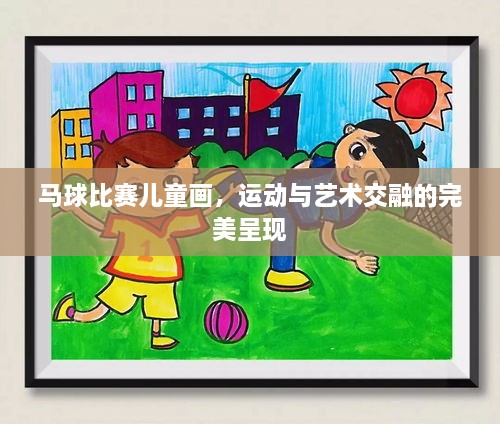 馬球比賽兒童畫，運(yùn)動與藝術(shù)交融的完美呈現(xiàn)