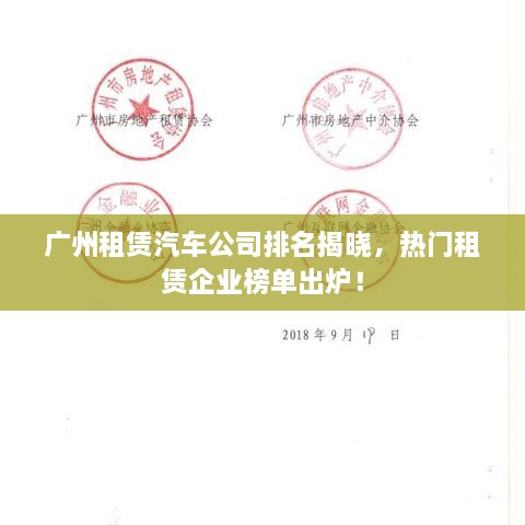 廣州租賃汽車公司排名揭曉，熱門租賃企業(yè)榜單出爐！