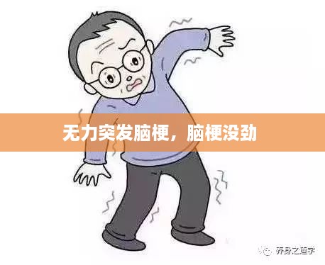 無(wú)力突發(fā)腦梗，腦梗沒(méi)勁 