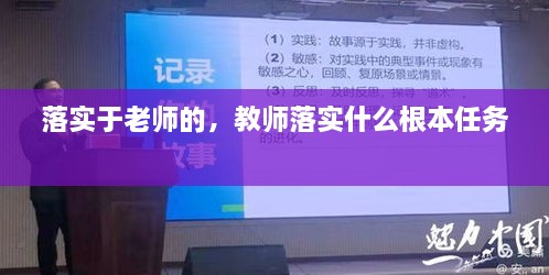 落實于老師的，教師落實什么根本任務(wù) 