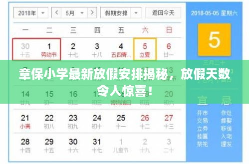 章保小學(xué)最新放假安排揭秘，放假天數(shù)令人驚喜！