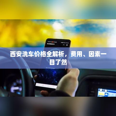 西安洗車價格全解析，費(fèi)用、因素一目了然