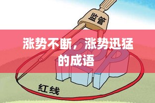 漲勢(shì)不斷，漲勢(shì)迅猛的成語 
