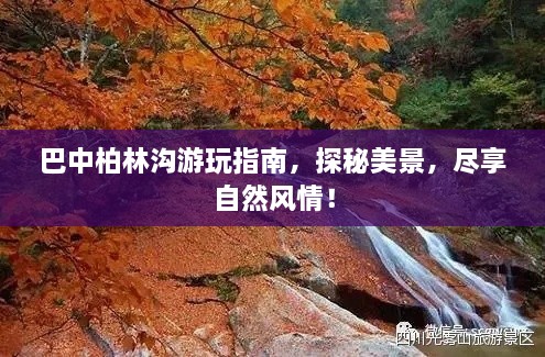 巴中柏林溝游玩指南，探秘美景，盡享自然風情！