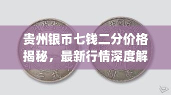 貴州銀幣七錢二分價(jià)格揭秘，最新行情深度解析