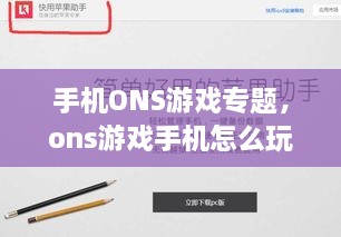 手機ONS游戲?qū)ｎ}，ons游戲手機怎么玩 