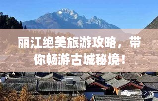 麗江絕美旅游攻略，帶你暢游古城秘境！