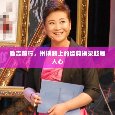 勵志前行，拼搏路上的經(jīng)典語錄鼓舞人心