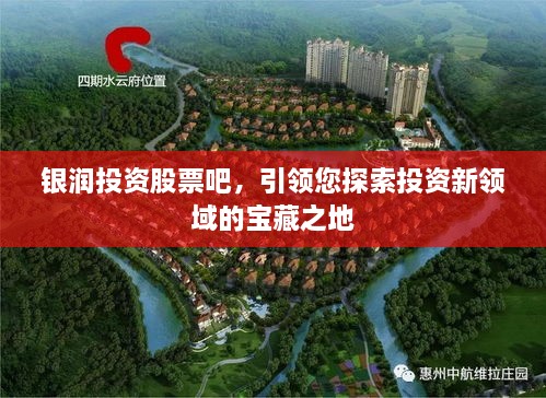 銀潤投資股票吧，引領(lǐng)您探索投資新領(lǐng)域的寶藏之地
