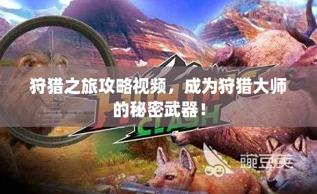 狩獵之旅攻略視頻，成為狩獵大師的秘密武器！