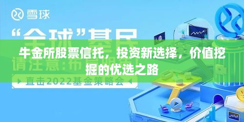 牛金所股票信托，投資新選擇，價值挖掘的優(yōu)選之路