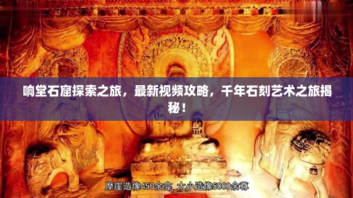響堂石窟探索之旅，最新視頻攻略，千年石刻藝術(shù)之旅揭秘！
