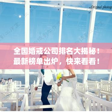 全國(guó)婚戒公司排名大揭秘！最新榜單出爐，快來(lái)看看！