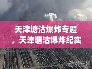 天津塘沽爆炸專題，天津塘沽爆炸紀(jì)實(shí) 