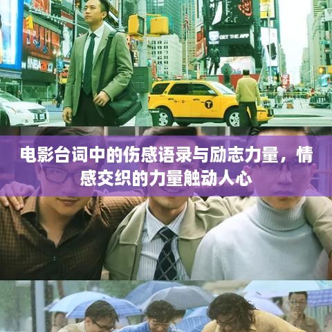 電影臺詞中的傷感語錄與勵志力量，情感交織的力量觸動人心