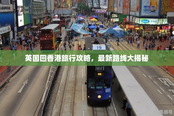 英國回香港旅行攻略，最新路線大揭秘