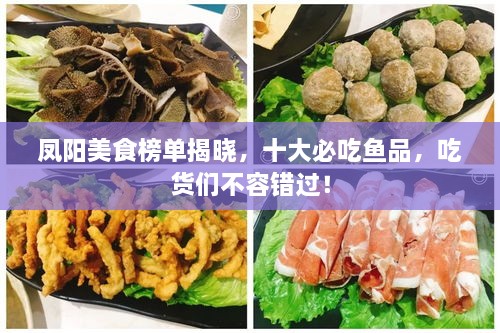 鳳陽美食榜單揭曉，十大必吃魚品，吃貨們不容錯(cuò)過！