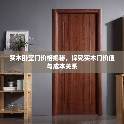 實木臥室門價格揭秘，探究實木門價值與成本關(guān)系