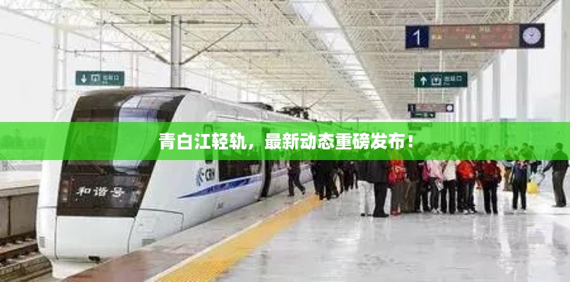 青白江輕軌，最新動(dòng)態(tài)重磅發(fā)布！