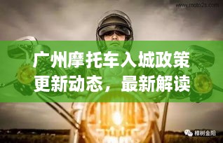 廣州摩托車入城政策更新動態(tài)，最新解讀與影響分析