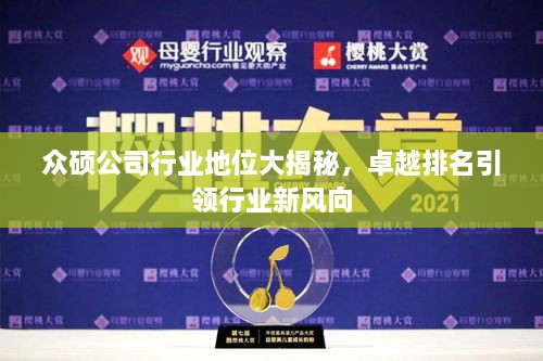 眾碩公司行業(yè)地位大揭秘，卓越排名引領(lǐng)行業(yè)新風(fēng)向