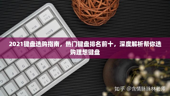 2021鍵盤(pán)選購(gòu)指南，熱門(mén)鍵盤(pán)排名前十，深度解析幫你選購(gòu)理想鍵盤(pán)