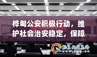 樺甸公安積極行動(dòng)，維護(hù)社會(huì)治安穩(wěn)定，保障公共安全新聞?lì)^條
