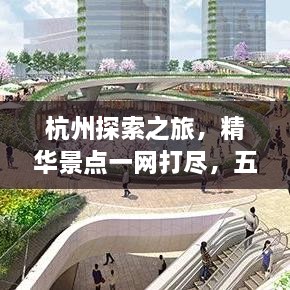 杭州探索之旅，精華景點一網(wǎng)打盡，五六公里旅游攻略圖來襲！