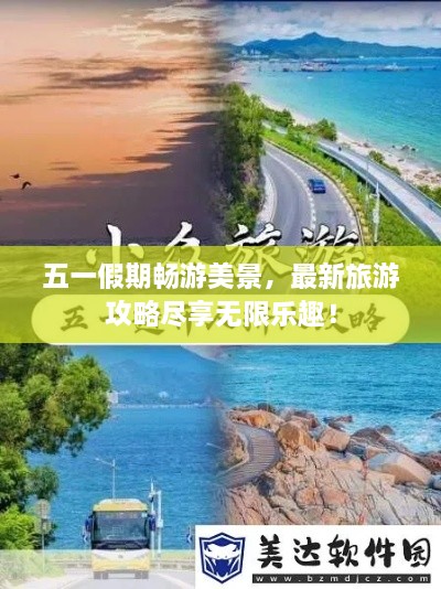 五一假期暢游美景，最新旅游攻略盡享無限樂趣！