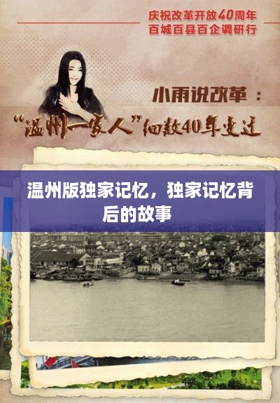 溫州版獨家記憶，獨家記憶背后的故事 