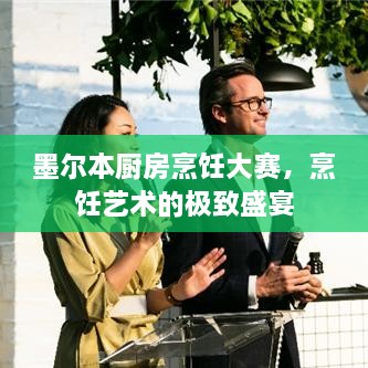 墨爾本廚房烹飪大賽，烹飪藝術(shù)的極致盛宴