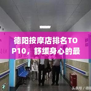 德陽(yáng)按摩店排名TOP10，舒緩身心的最佳去處