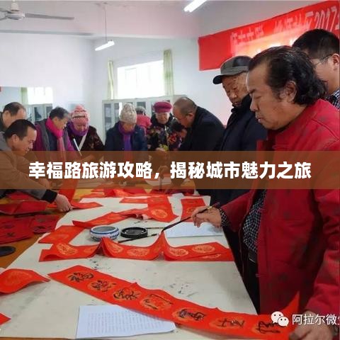 幸福路旅游攻略，揭秘城市魅力之旅