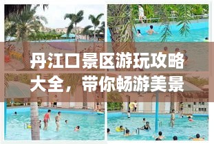 丹江口景區(qū)游玩攻略大全，帶你暢游美景！
