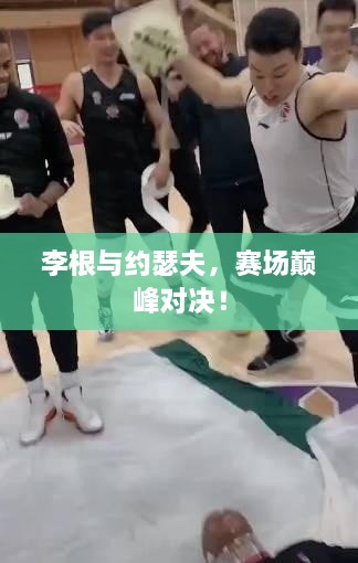 李根與約瑟夫，賽場巔峰對決！