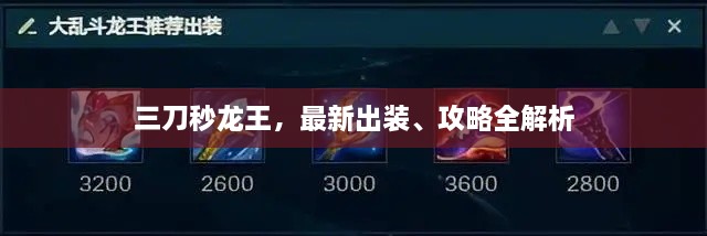 三刀秒龍王，最新出裝、攻略全解析